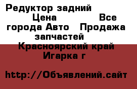 Редуктор задний Infiniti m35 › Цена ­ 15 000 - Все города Авто » Продажа запчастей   . Красноярский край,Игарка г.